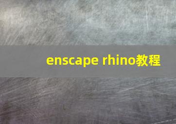 enscape rhino教程